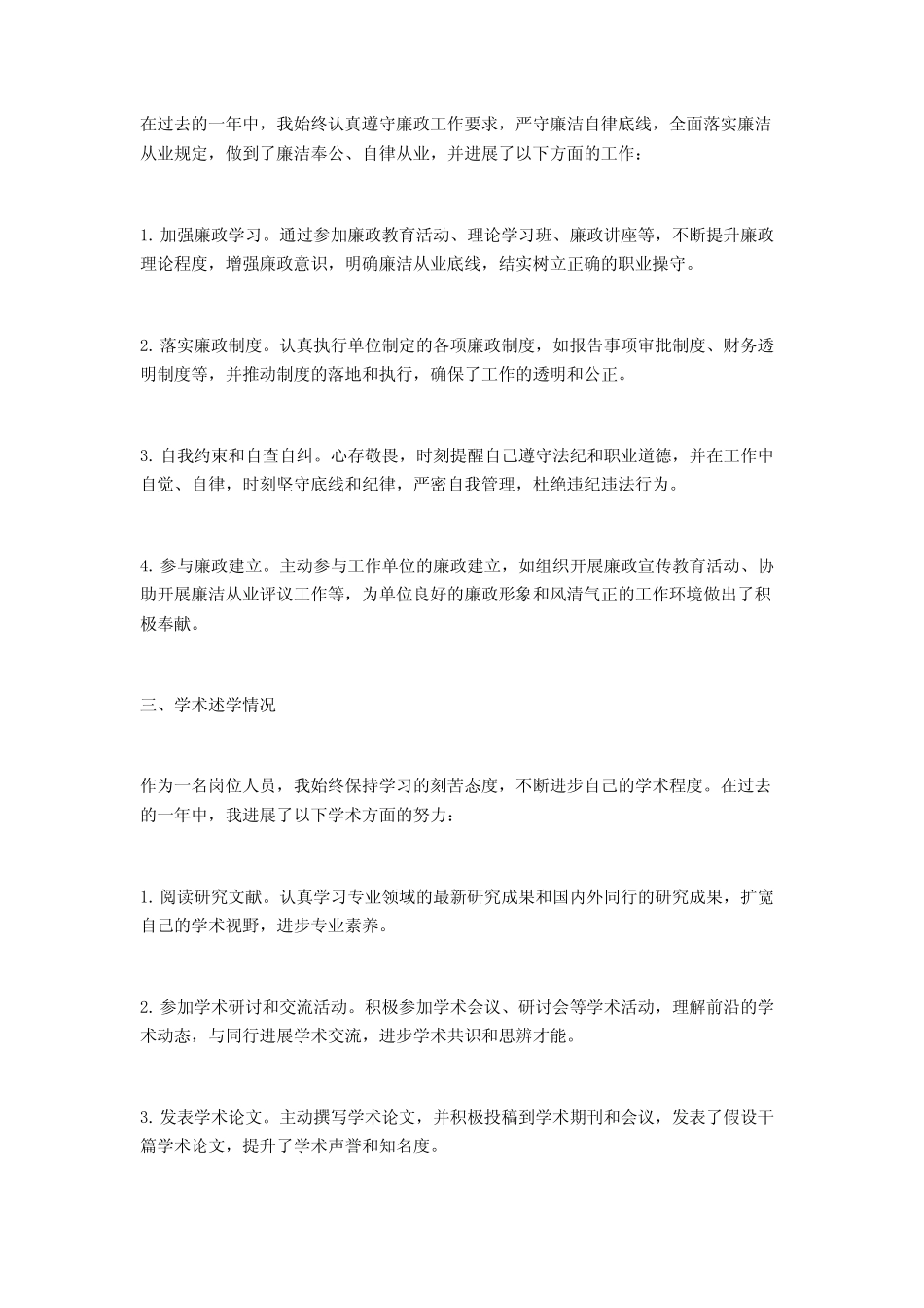 2024年个人述职述廉述学报告范文1500字2篇_第2页