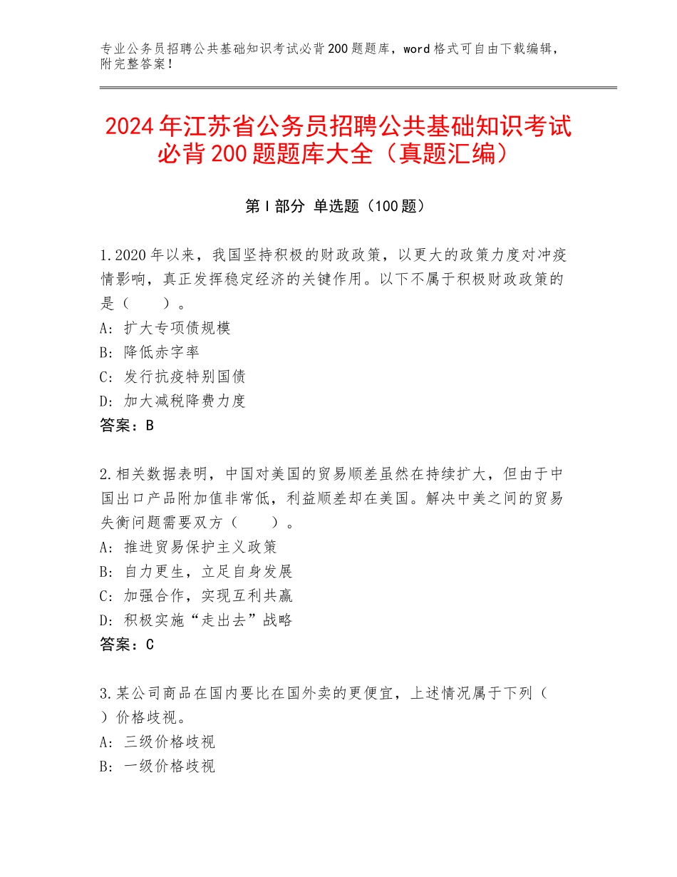 2024年江苏省公务员招聘公共基础知识考试必背200题题库大全（真题汇编）_第1页