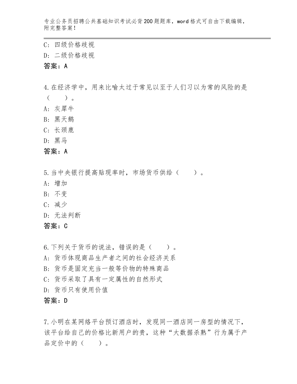 2024年江苏省公务员招聘公共基础知识考试必背200题题库大全（真题汇编）_第2页