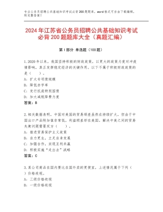 2024年江苏省公务员招聘公共基础知识考试必背200题题库大全（真题汇编）