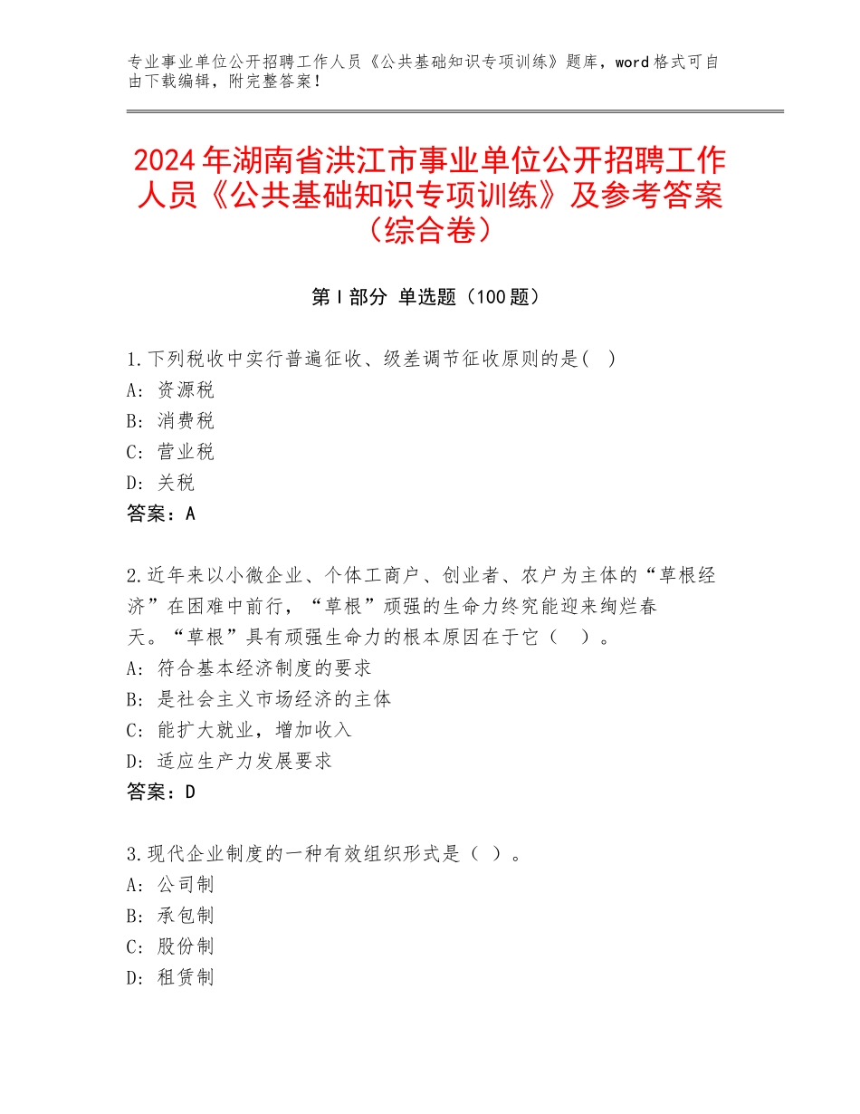2024年湖南省洪江市事业单位公开招聘工作人员《公共基础知识专项训练》及参考答案（综合卷）_第1页