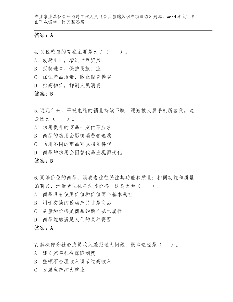 2024年湖南省洪江市事业单位公开招聘工作人员《公共基础知识专项训练》及参考答案（综合卷）_第2页