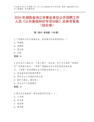2024年湖南省洪江市事业单位公开招聘工作人员《公共基础知识专项训练》及参考答案（综合卷）