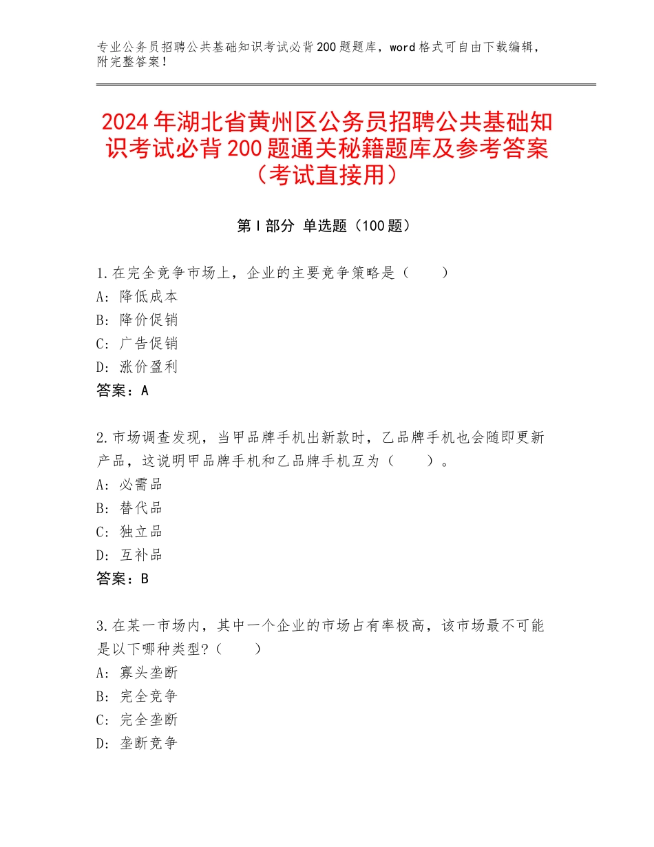 2024年湖北省黄州区公务员招聘公共基础知识考试必背200题通关秘籍题库及参考答案（考试直接用）_第1页
