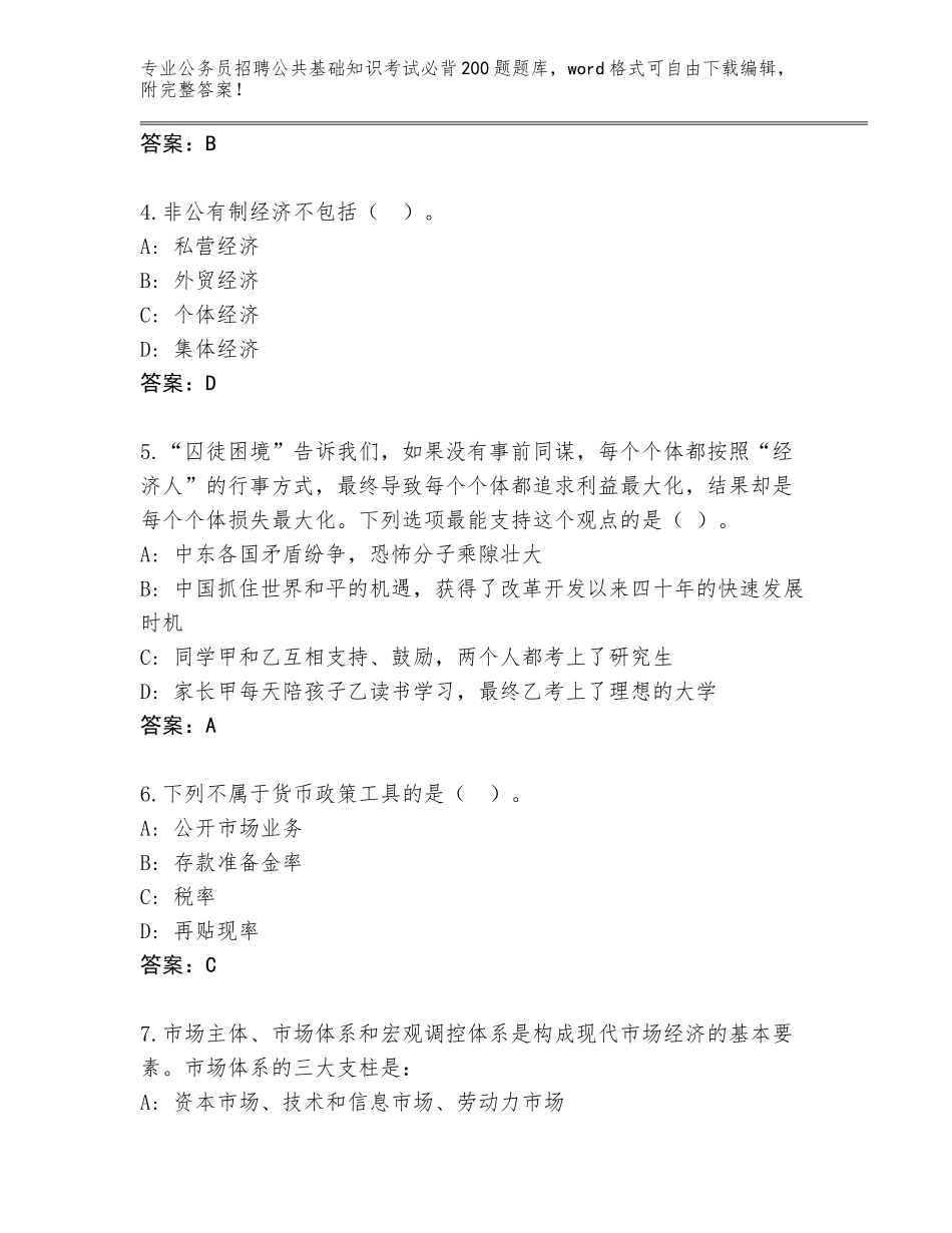 2024年湖北省黄州区公务员招聘公共基础知识考试必背200题通关秘籍题库及参考答案（考试直接用）_第2页