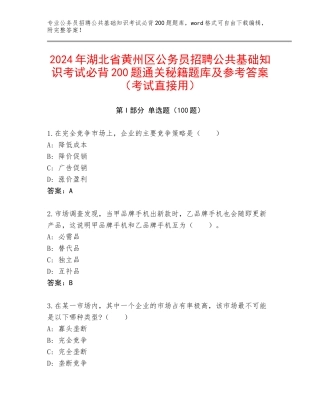2024年湖北省黄州区公务员招聘公共基础知识考试必背200题通关秘籍题库及参考答案（考试直接用）