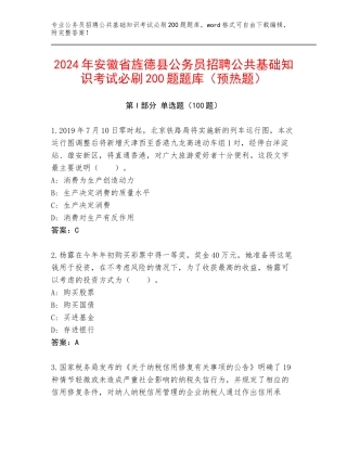 2024年安徽省旌德县公务员招聘公共基础知识考试必刷200题题库（预热题）