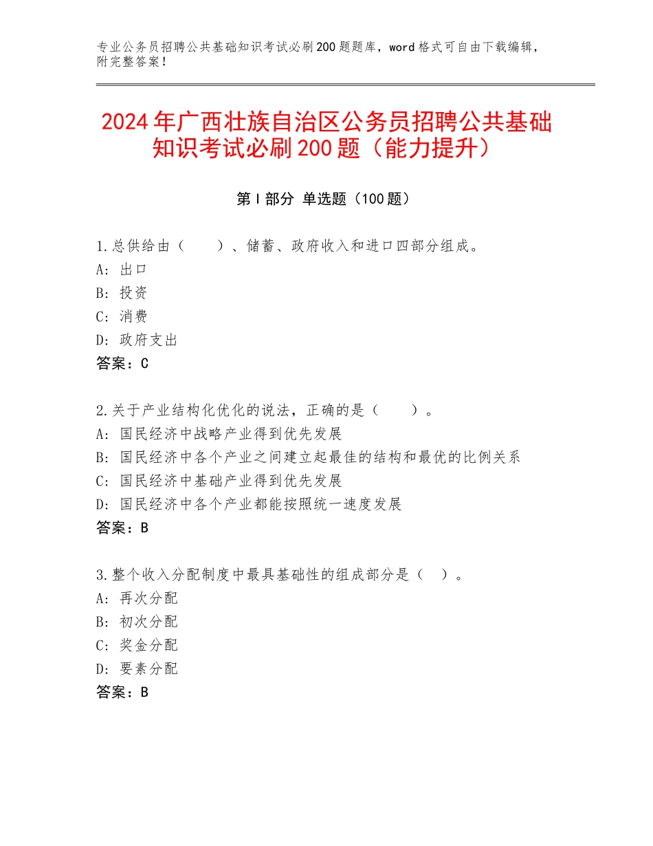 2024年广西壮族自治区公务员招聘公共基础知识考试必刷200题（能力提升）_第1页