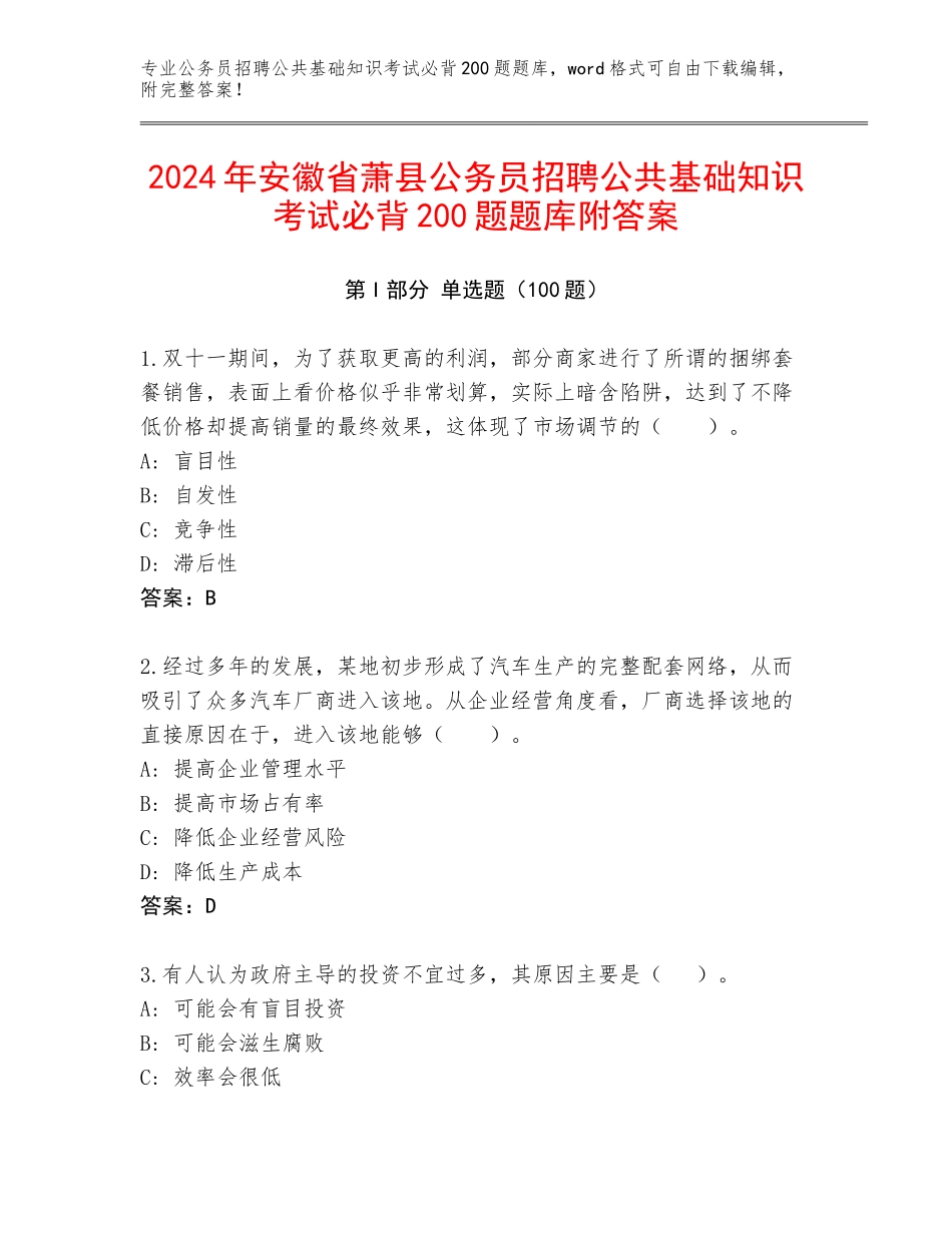 2024年安徽省萧县公务员招聘公共基础知识考试必背200题题库附答案_第1页