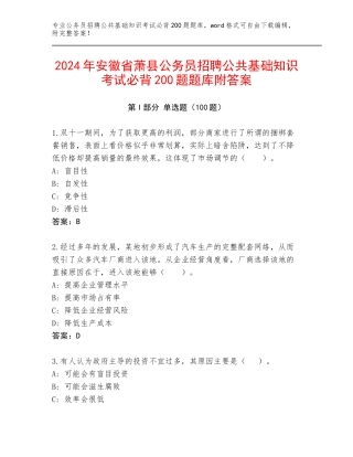 2024年安徽省萧县公务员招聘公共基础知识考试必背200题题库附答案