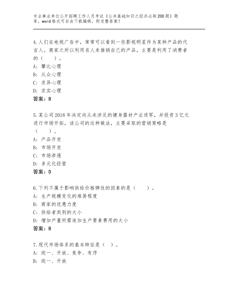 2024年江西省定南县事业单位公开招聘工作人员考试《公共基础知识之经济必刷200题》完整题库含答案【典型题】_第2页