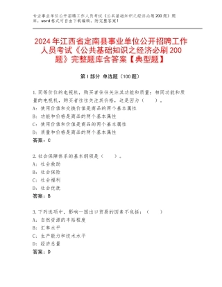 2024年江西省定南县事业单位公开招聘工作人员考试《公共基础知识之经济必刷200题》完整题库含答案【典型题】