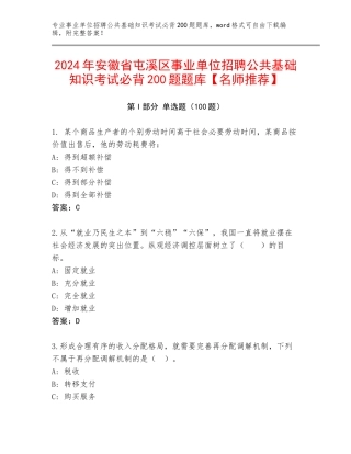 2024年安徽省屯溪区事业单位招聘公共基础知识考试必背200题题库【名师推荐】