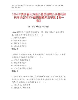 2024年贵州省大方县公务员招聘公共基础知识考试必背200题完整题库及答案【有一套】