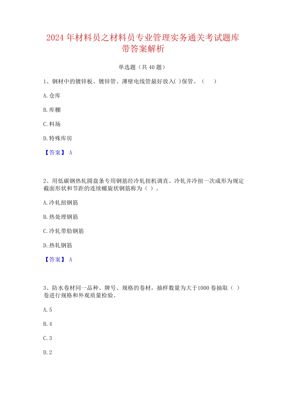 2024年材料员之材料员专业管理实务通关考试题库带答案解析_第1页