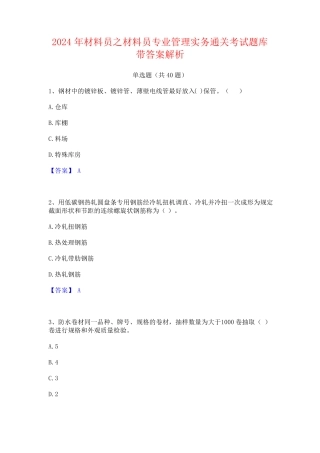 2024年材料员之材料员专业管理实务通关考试题库带答案解析