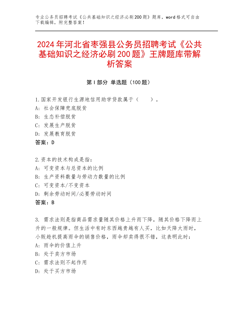2024年河北省枣强县公务员招聘考试《公共基础知识之经济必刷200题》王牌题库带解析答案_第1页