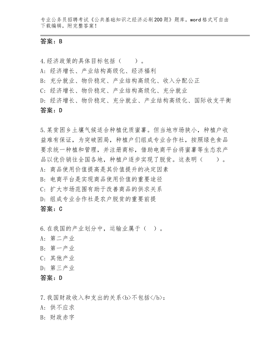 2024年河北省枣强县公务员招聘考试《公共基础知识之经济必刷200题》王牌题库带解析答案_第2页
