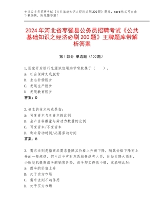 2024年河北省枣强县公务员招聘考试《公共基础知识之经济必刷200题》王牌题库带解析答案