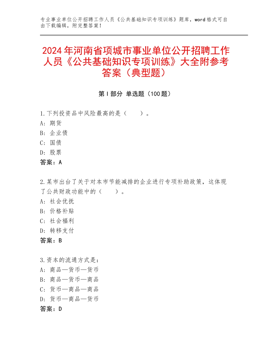 2024年河南省项城市事业单位公开招聘工作人员《公共基础知识专项训练》大全附参考答案（典型题）_第1页
