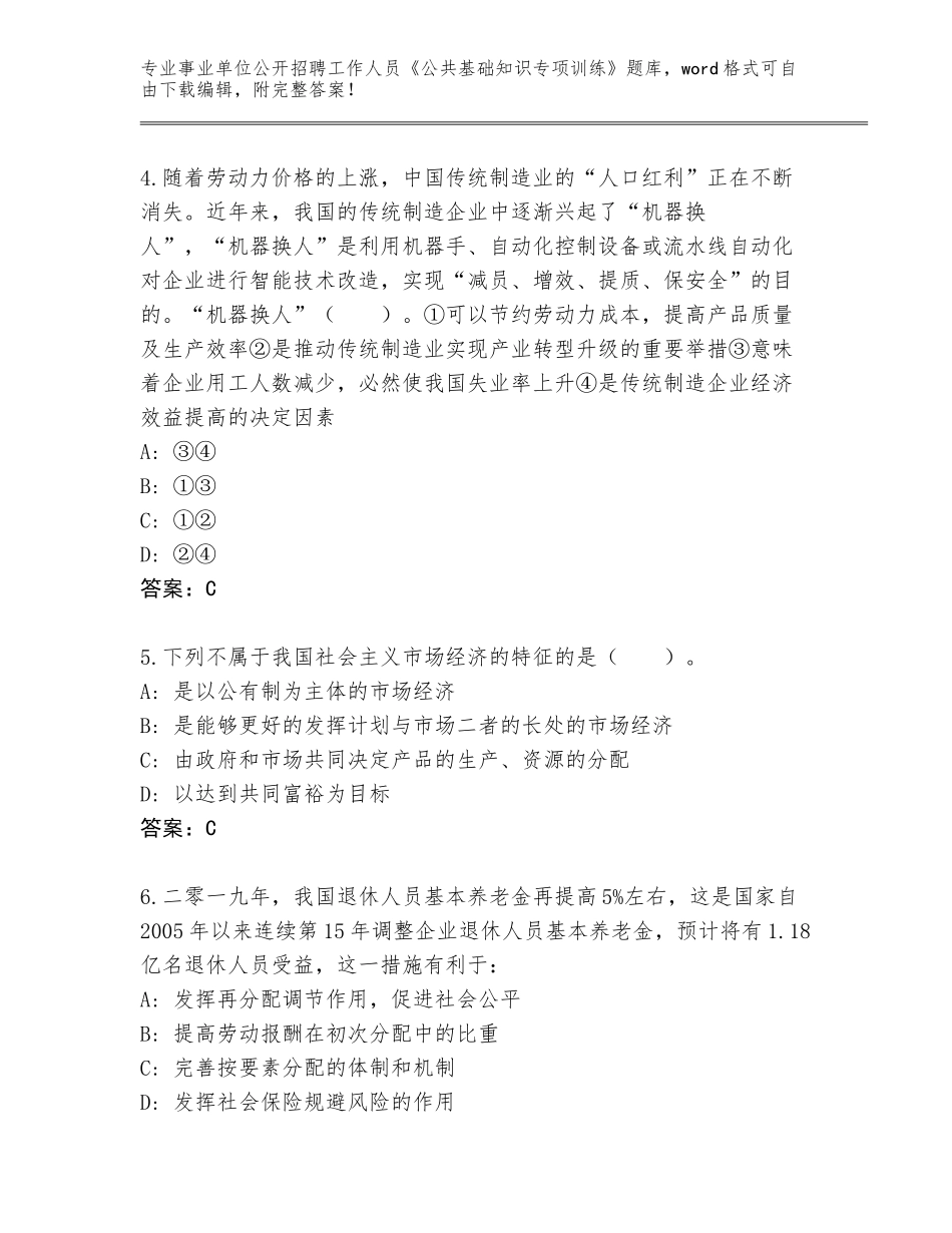 2024年河南省项城市事业单位公开招聘工作人员《公共基础知识专项训练》大全附参考答案（典型题）_第2页