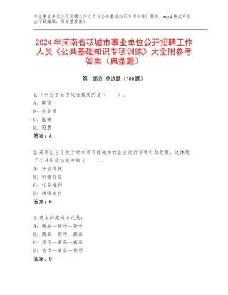 2024年河南省项城市事业单位公开招聘工作人员《公共基础知识专项训练》大全附参考答案（典型题）