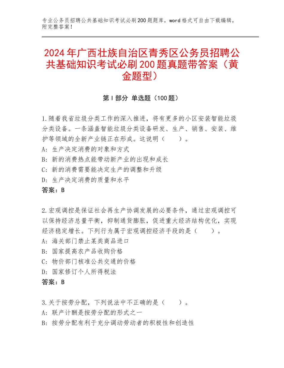 2024年广西壮族自治区青秀区公务员招聘公共基础知识考试必刷200题真题带答案（黄金题型）_第1页