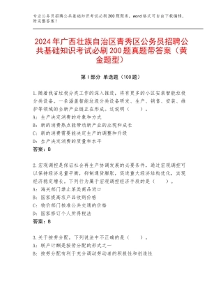 2024年广西壮族自治区青秀区公务员招聘公共基础知识考试必刷200题真题带答案（黄金题型）