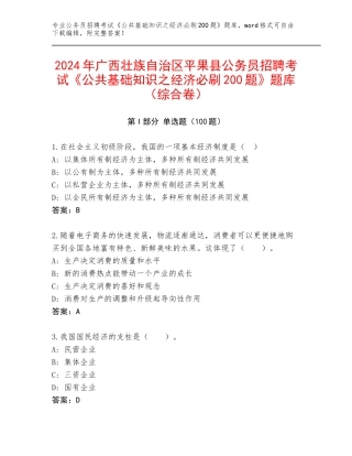 2024年广西壮族自治区平果县公务员招聘考试《公共基础知识之经济必刷200题》题库（综合卷）