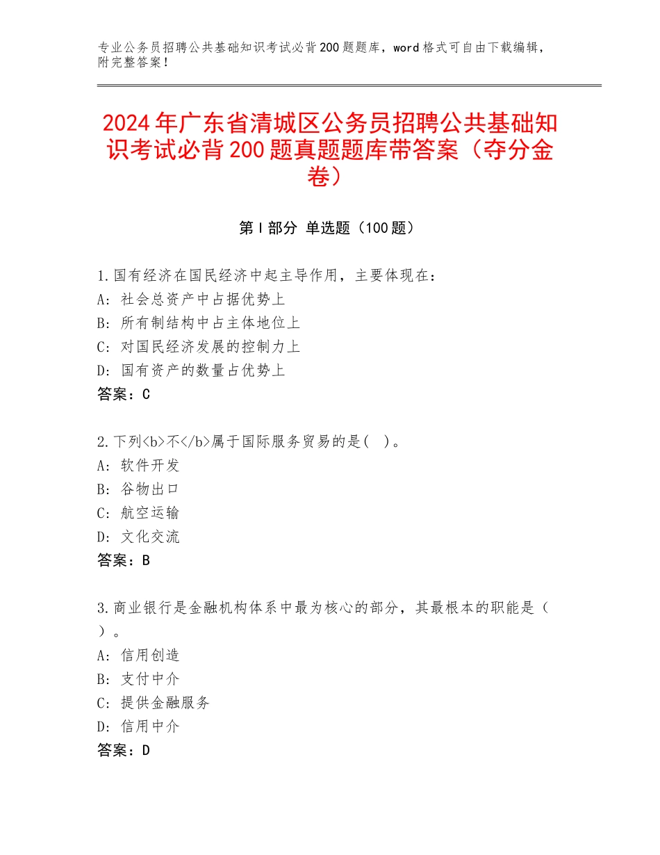 2024年广东省清城区公务员招聘公共基础知识考试必背200题真题题库带答案（夺分金卷）_第1页