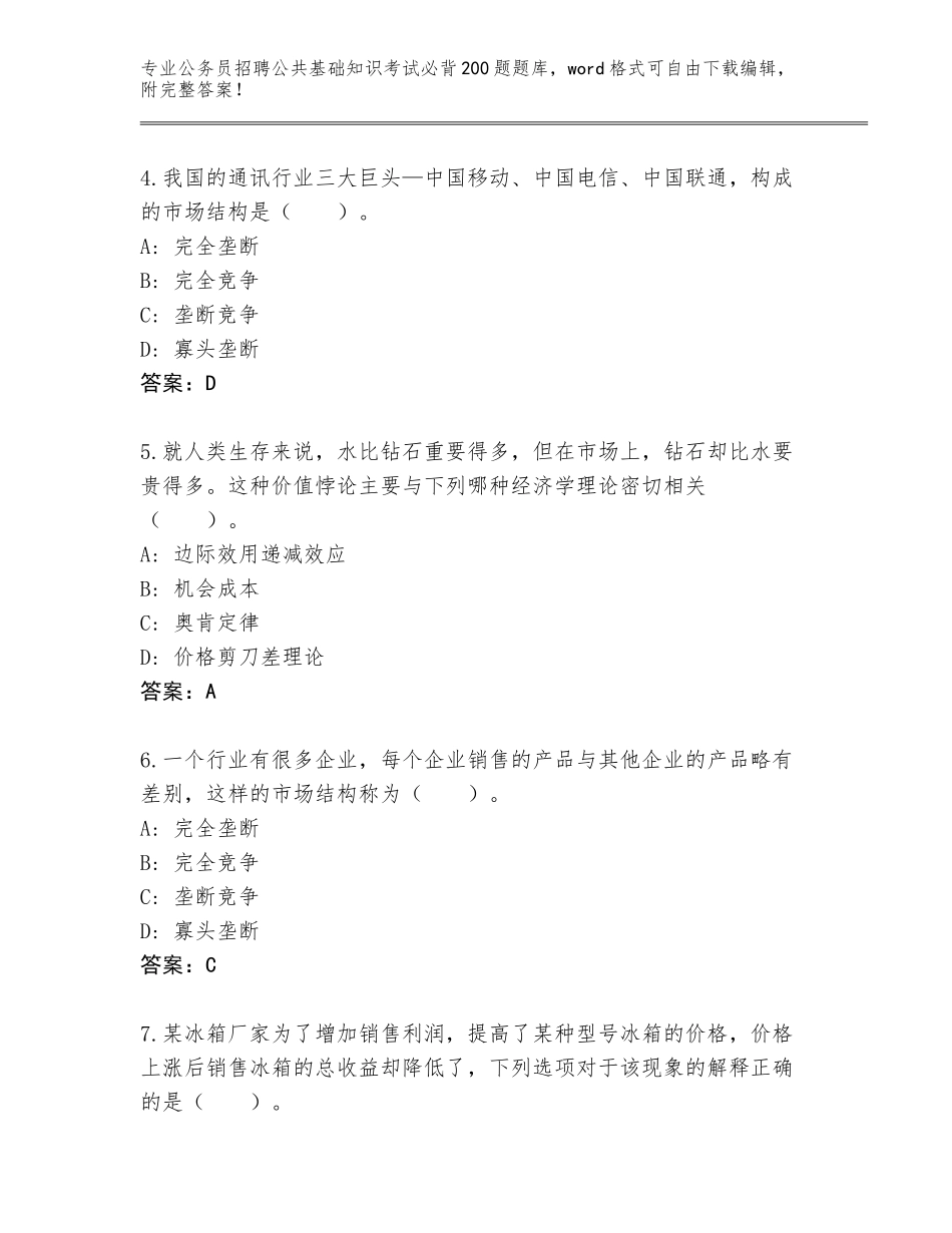 2024年广东省清城区公务员招聘公共基础知识考试必背200题真题题库带答案（夺分金卷）_第2页