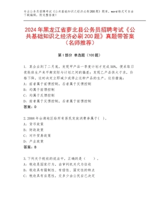 2024年黑龙江省萝北县公务员招聘考试《公共基础知识之经济必刷200题》真题带答案（名师推荐）