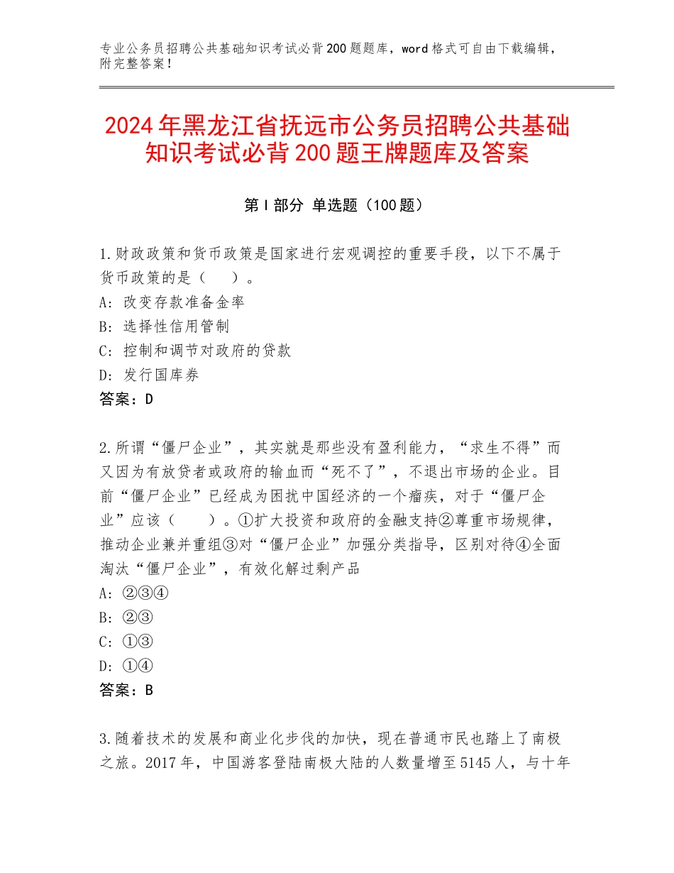 2024年黑龙江省抚远市公务员招聘公共基础知识考试必背200题王牌题库及答案_第1页