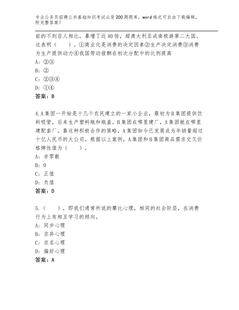 2024年黑龙江省抚远市公务员招聘公共基础知识考试必背200题王牌题库及答案_第2页