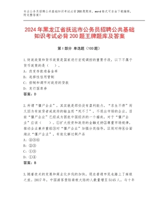 2024年黑龙江省抚远市公务员招聘公共基础知识考试必背200题王牌题库及答案