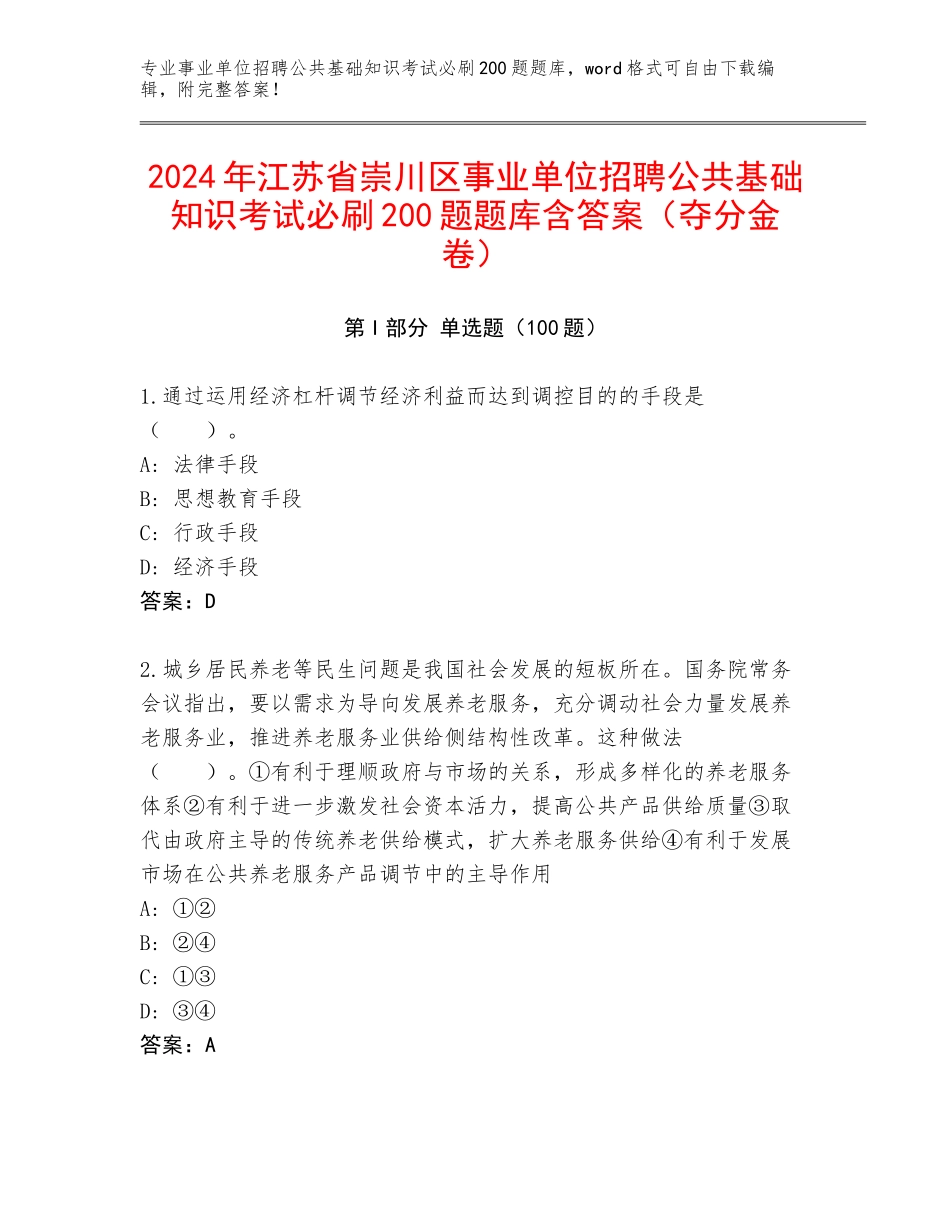 2024年江苏省崇川区事业单位招聘公共基础知识考试必刷200题题库含答案（夺分金卷）_第1页