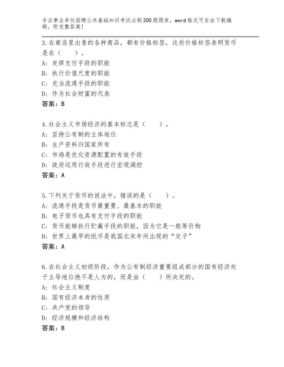 2024年江苏省崇川区事业单位招聘公共基础知识考试必刷200题题库含答案（夺分金卷）_第2页