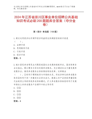 2024年江苏省崇川区事业单位招聘公共基础知识考试必刷200题题库含答案（夺分金卷）