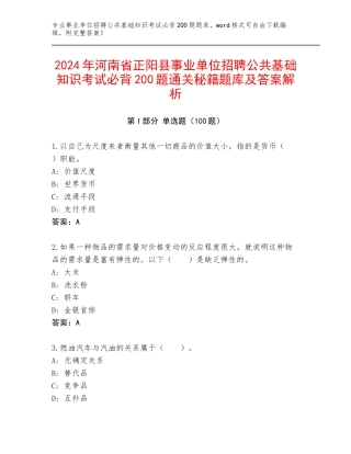 2024年河南省正阳县事业单位招聘公共基础知识考试必背200题通关秘籍题库及答案解析