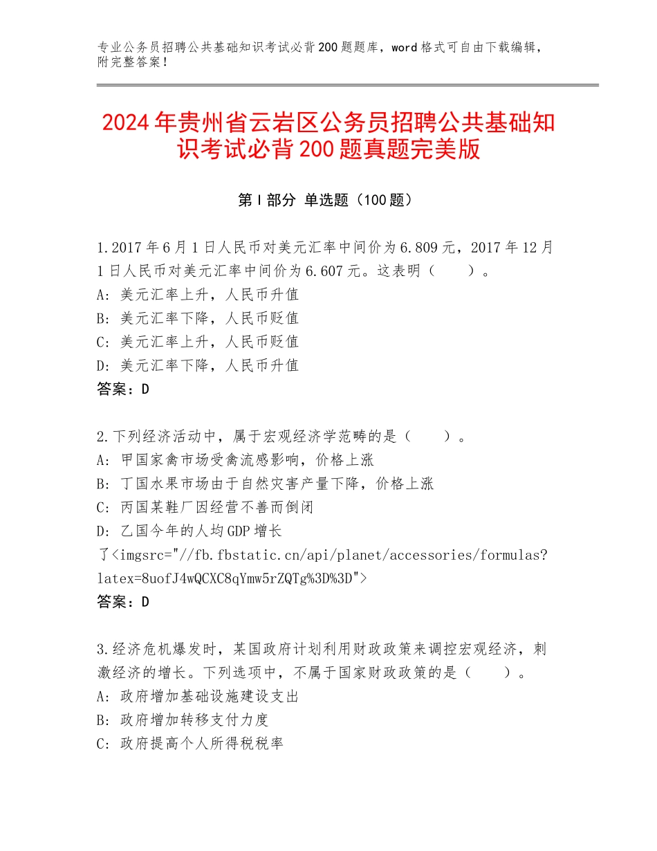 2024年贵州省云岩区公务员招聘公共基础知识考试必背200题真题完美版_第1页