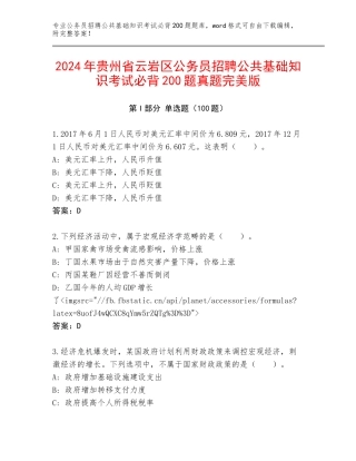 2024年贵州省云岩区公务员招聘公共基础知识考试必背200题真题完美版