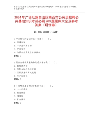 2024年广西壮族自治区靖西市公务员招聘公共基础知识考试必刷200题题库大全及参考答案（研优卷）