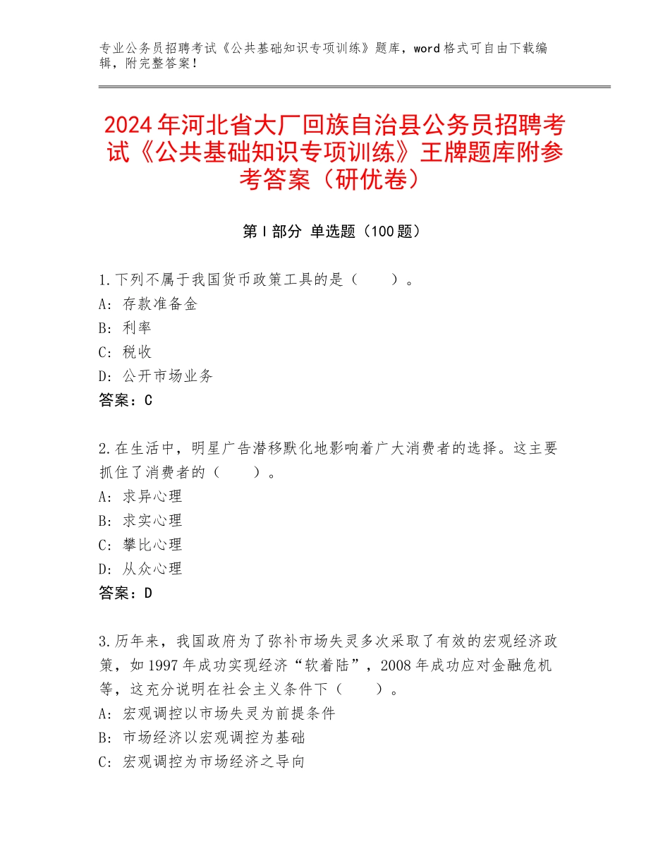 2024年河北省大厂回族自治县公务员招聘考试《公共基础知识专项训练》王牌题库附参考答案（研优卷）_第1页