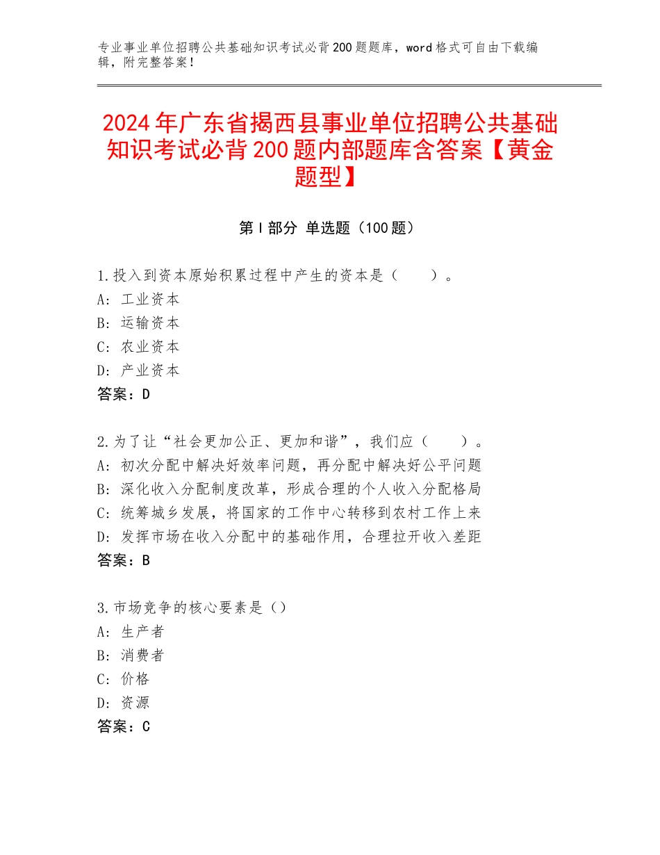 2024年广东省揭西县事业单位招聘公共基础知识考试必背200题内部题库含答案【黄金题型】_第1页
