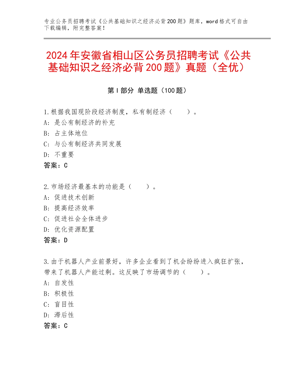 2024年安徽省相山区公务员招聘考试《公共基础知识之经济必背200题》真题（全优）_第1页