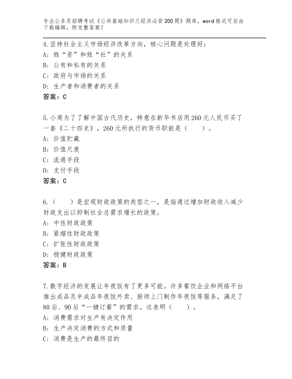 2024年安徽省相山区公务员招聘考试《公共基础知识之经济必背200题》真题（全优）_第2页