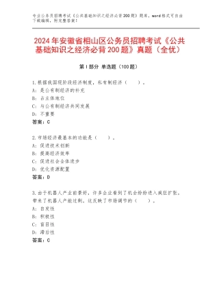 2024年安徽省相山区公务员招聘考试《公共基础知识之经济必背200题》真题（全优）
