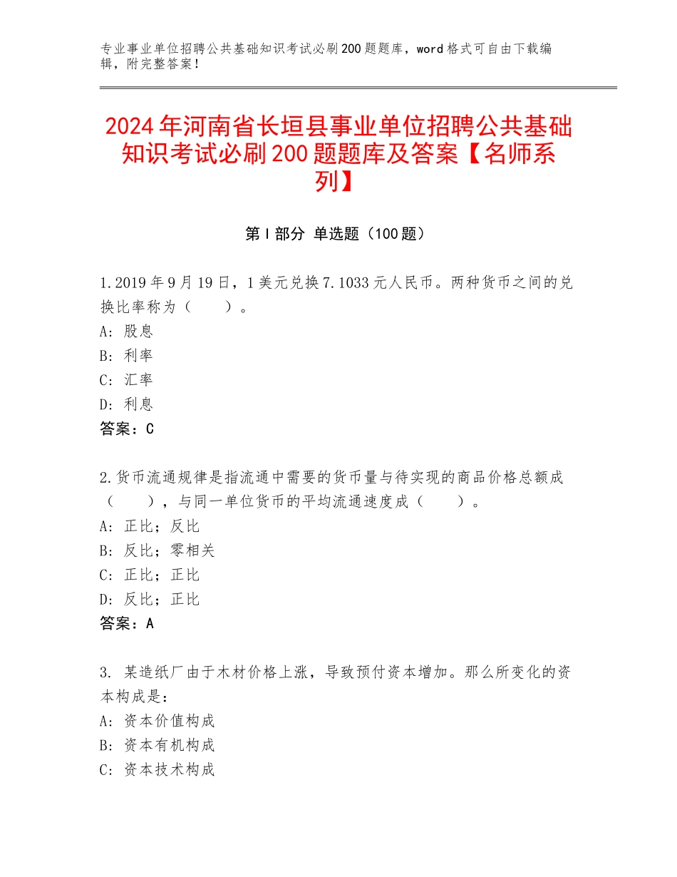 2024年河南省长垣县事业单位招聘公共基础知识考试必刷200题题库及答案【名师系列】_第1页