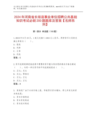 2024年河南省长垣县事业单位招聘公共基础知识考试必刷200题题库及答案【名师系列】