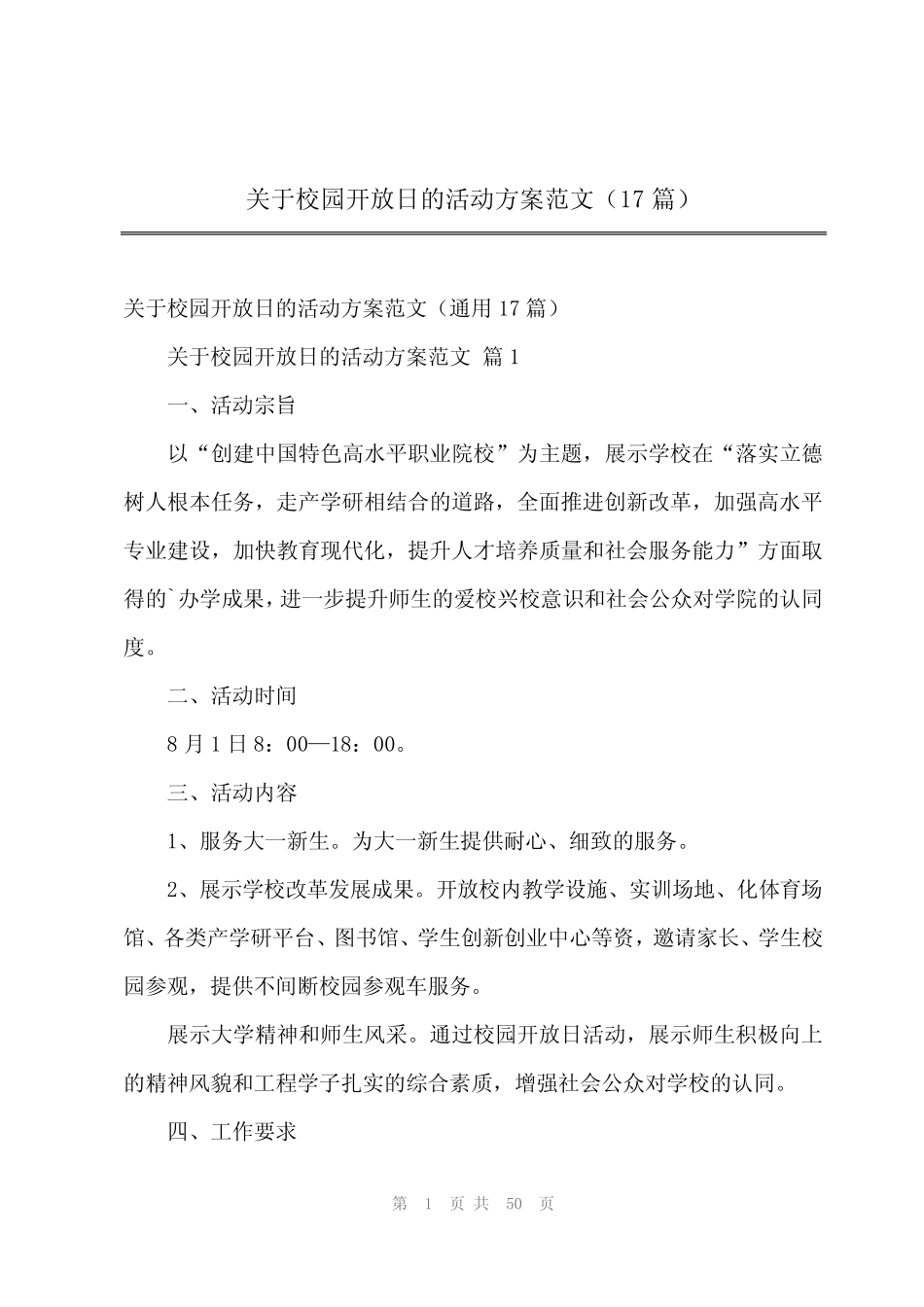2024年关于校园开放日的活动方案范文(17篇)_第1页